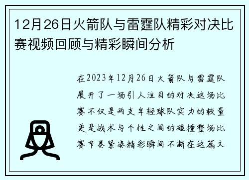 12月26日火箭队与雷霆队精彩对决比赛视频回顾与精彩瞬间分析