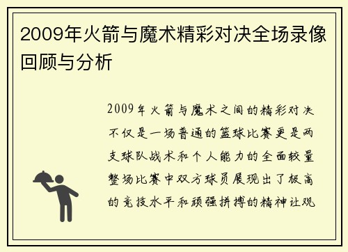 2009年火箭与魔术精彩对决全场录像回顾与分析