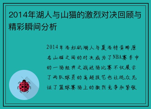 2014年湖人与山猫的激烈对决回顾与精彩瞬间分析