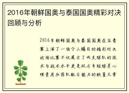 2016年朝鲜国奥与泰国国奥精彩对决回顾与分析