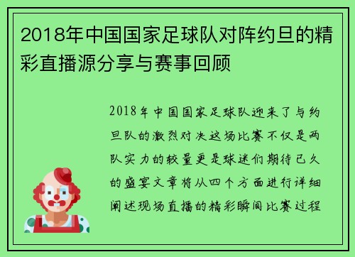 2018年中国国家足球队对阵约旦的精彩直播源分享与赛事回顾