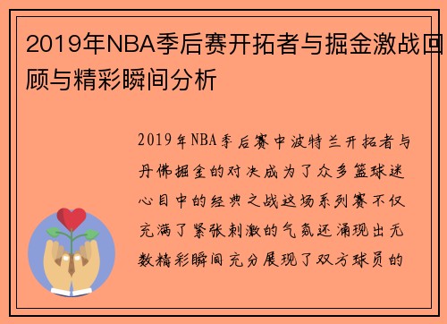 2019年NBA季后赛开拓者与掘金激战回顾与精彩瞬间分析