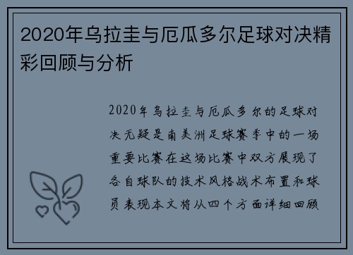 2020年乌拉圭与厄瓜多尔足球对决精彩回顾与分析