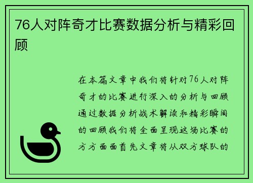76人对阵奇才比赛数据分析与精彩回顾