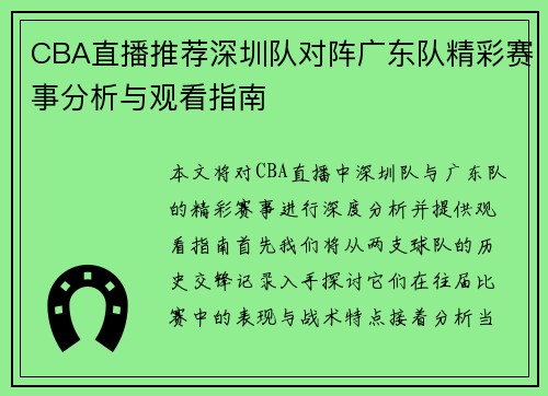 CBA直播推荐深圳队对阵广东队精彩赛事分析与观看指南
