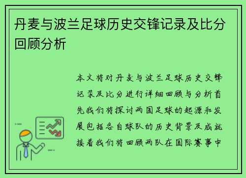 丹麦与波兰足球历史交锋记录及比分回顾分析