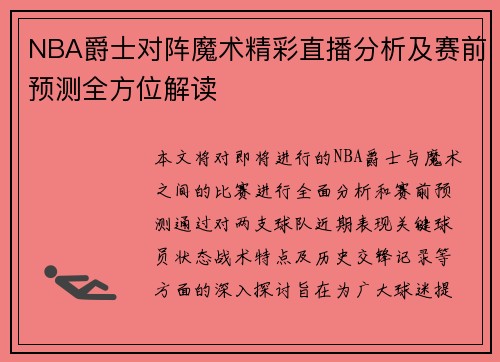 NBA爵士对阵魔术精彩直播分析及赛前预测全方位解读
