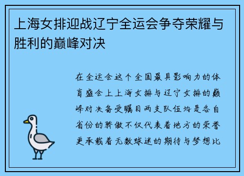 上海女排迎战辽宁全运会争夺荣耀与胜利的巅峰对决