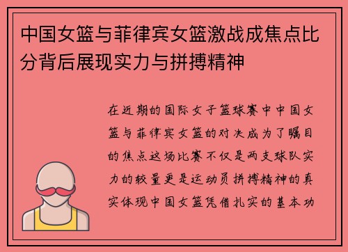 中国女篮与菲律宾女篮激战成焦点比分背后展现实力与拼搏精神