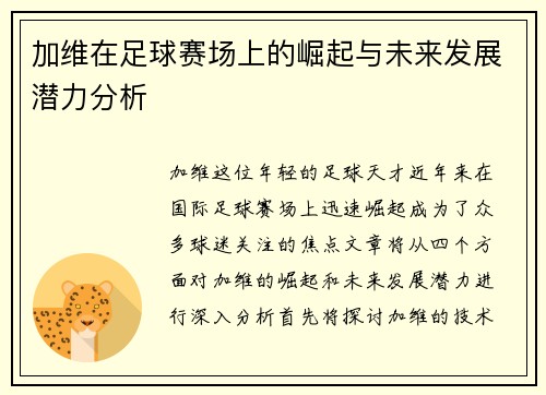 加维在足球赛场上的崛起与未来发展潜力分析