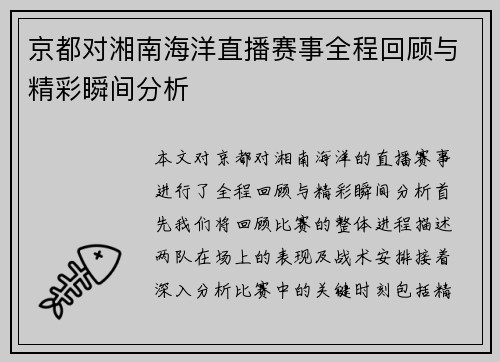 京都对湘南海洋直播赛事全程回顾与精彩瞬间分析