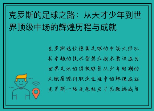 克罗斯的足球之路：从天才少年到世界顶级中场的辉煌历程与成就