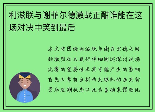 利滋联与谢菲尔德激战正酣谁能在这场对决中笑到最后