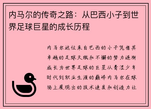 内马尔的传奇之路：从巴西小子到世界足球巨星的成长历程