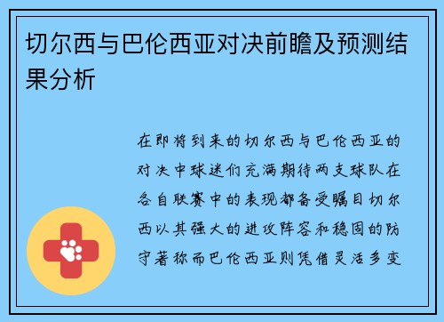 切尔西与巴伦西亚对决前瞻及预测结果分析