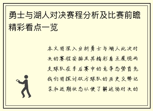 勇士与湖人对决赛程分析及比赛前瞻精彩看点一览