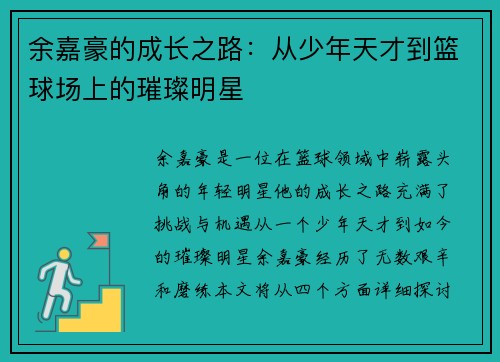 余嘉豪的成长之路：从少年天才到篮球场上的璀璨明星
