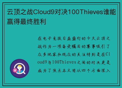 云顶之战Cloud9对决100Thieves谁能赢得最终胜利