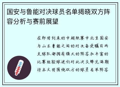 国安与鲁能对决球员名单揭晓双方阵容分析与赛前展望