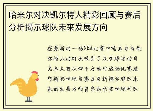 哈米尔对决凯尔特人精彩回顾与赛后分析揭示球队未来发展方向