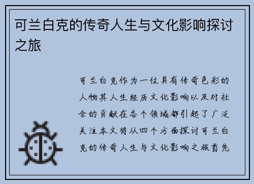 可兰白克的传奇人生与文化影响探讨之旅