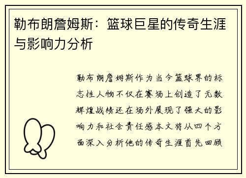 勒布朗詹姆斯：篮球巨星的传奇生涯与影响力分析