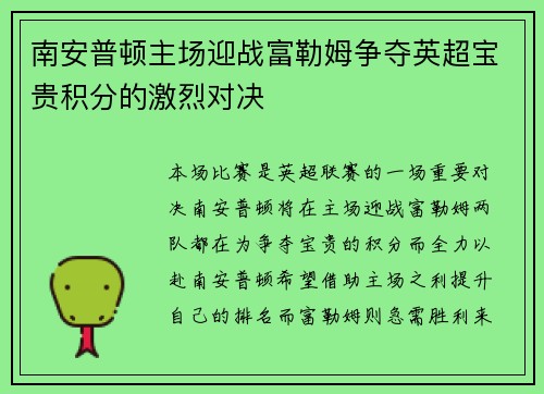 南安普顿主场迎战富勒姆争夺英超宝贵积分的激烈对决