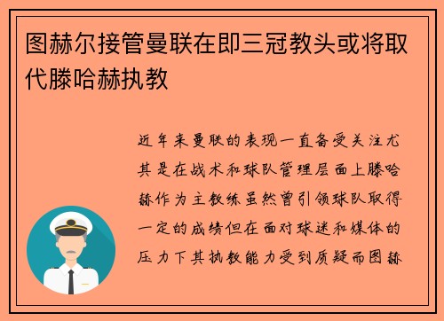 图赫尔接管曼联在即三冠教头或将取代滕哈赫执教