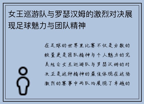 女王巡游队与罗瑟汉姆的激烈对决展现足球魅力与团队精神