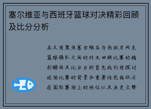 塞尔维亚与西班牙篮球对决精彩回顾及比分分析
