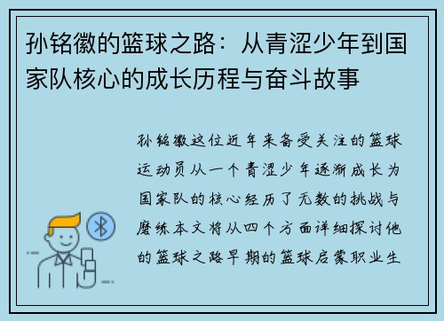 孙铭徽的篮球之路：从青涩少年到国家队核心的成长历程与奋斗故事
