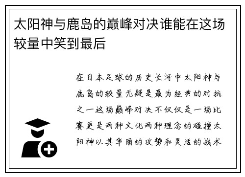 太阳神与鹿岛的巅峰对决谁能在这场较量中笑到最后