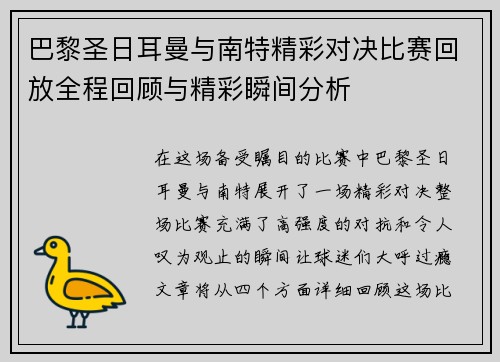 巴黎圣日耳曼与南特精彩对决比赛回放全程回顾与精彩瞬间分析