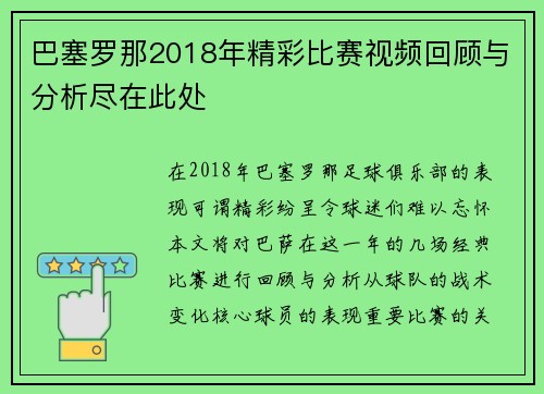 巴塞罗那2018年精彩比赛视频回顾与分析尽在此处