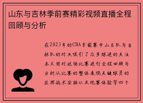 山东与吉林季前赛精彩视频直播全程回顾与分析