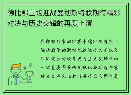 德比郡主场迎战曼彻斯特联期待精彩对决与历史交锋的再度上演