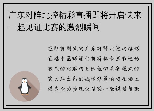 广东对阵北控精彩直播即将开启快来一起见证比赛的激烈瞬间