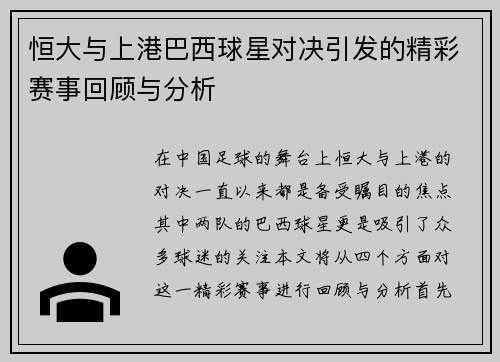 恒大与上港巴西球星对决引发的精彩赛事回顾与分析