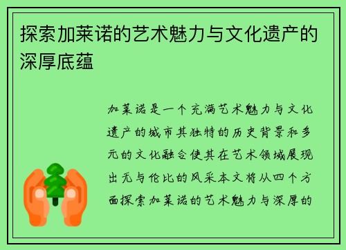 探索加莱诺的艺术魅力与文化遗产的深厚底蕴