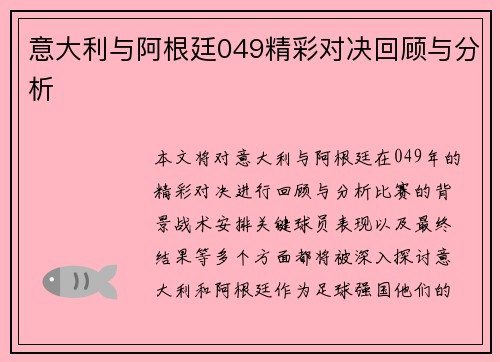意大利与阿根廷049精彩对决回顾与分析