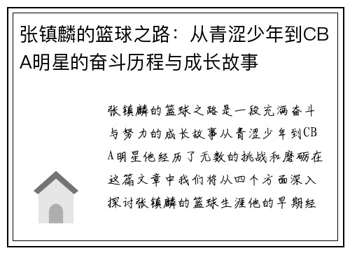 张镇麟的篮球之路：从青涩少年到CBA明星的奋斗历程与成长故事