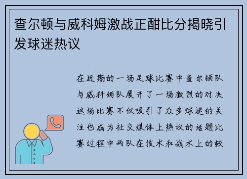 查尔顿与威科姆激战正酣比分揭晓引发球迷热议