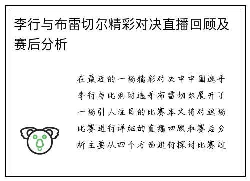 李行与布雷切尔精彩对决直播回顾及赛后分析