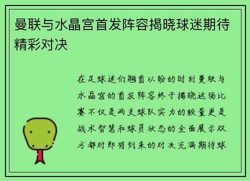 曼联与水晶宫首发阵容揭晓球迷期待精彩对决