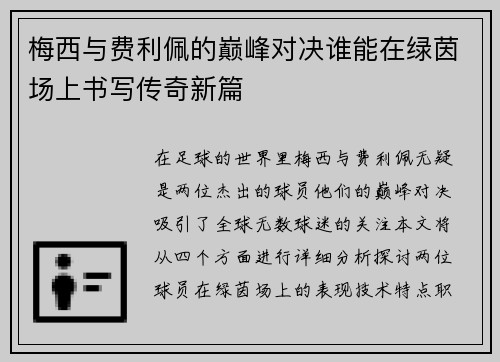 梅西与费利佩的巅峰对决谁能在绿茵场上书写传奇新篇
