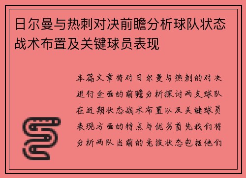 日尔曼与热刺对决前瞻分析球队状态战术布置及关键球员表现