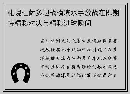 札幌杠萨多迎战横滨水手激战在即期待精彩对决与精彩进球瞬间