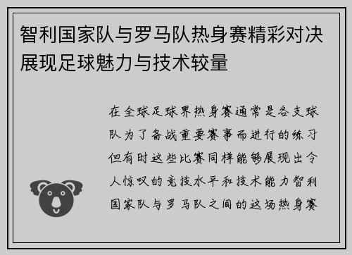 智利国家队与罗马队热身赛精彩对决展现足球魅力与技术较量