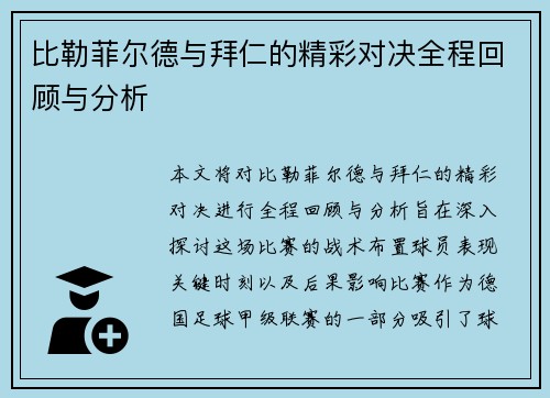 比勒菲尔德与拜仁的精彩对决全程回顾与分析
