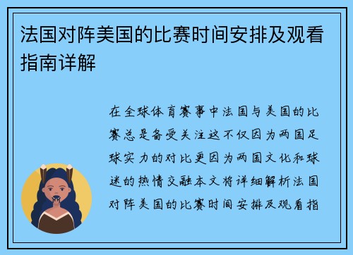 法国对阵美国的比赛时间安排及观看指南详解